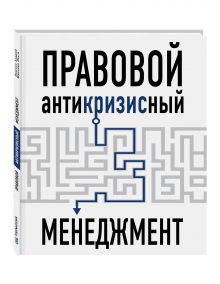 Пушкин А., Жданова О. - Правовой антикризисный менеджмент обложка книги Пушкин А., Жданова О. - Правовой антикризисный менеджмент обложка книги