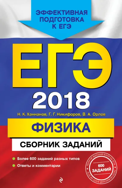 Обложка ЕГЭ-2018. Физика. Сборник заданий Н. К. Ханнанов, Г. Г. Никифоров, В. А. Орлов