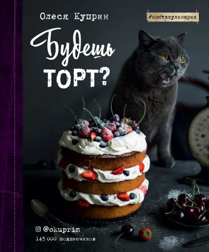 Обложка Будешь торт? Олеся Куприн