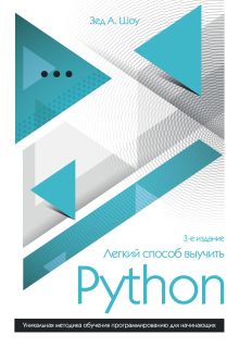 Обложка Легкий способ выучить Python Зед Шоу