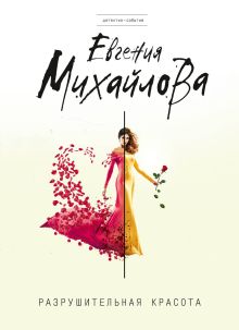 Разрушительная красота