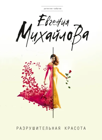 Обложка Разрушительная красота Евгения Михайлова