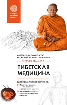 Обложка Тибетская медицина Церин Падма