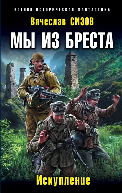 Обложка Мы из Бреста. Искупление Вячеслав Сизов