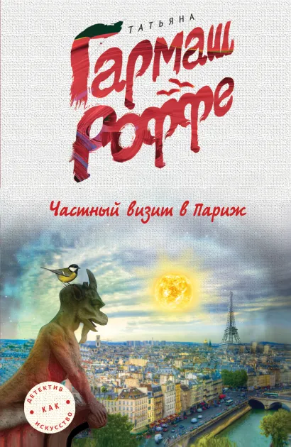 Обложка Частный визит в Париж Татьяна Гармаш-Роффе