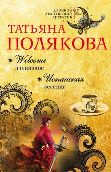 Обложка Welcome в прошлое. Испанская легенда Татьяна Полякова