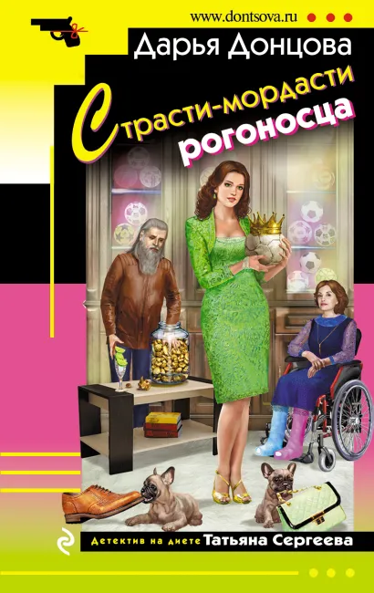 Обложка Страсти-мордасти рогоносца Дарья Донцова