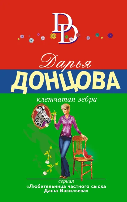 Обложка Клетчатая зебра Дарья Донцова