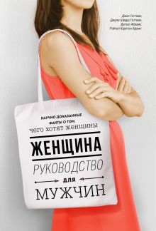 Готтман Д., Готтман Д., Абрамс Д., Абрамс Р. - Женщина. Руководство для мужчин обложка книги Готтман Д., Готтман Д., Абрамс Д., Абрамс Р. - Женщина. Руководство для мужчин обложка книги