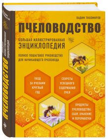 Пчеловодство. Большая иллюстрированная энциклопедия (2-е изд.)