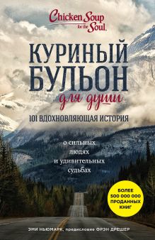 Куриный бульон для души: 101 вдохновляющая история о сильных людях и удивительных судьбах