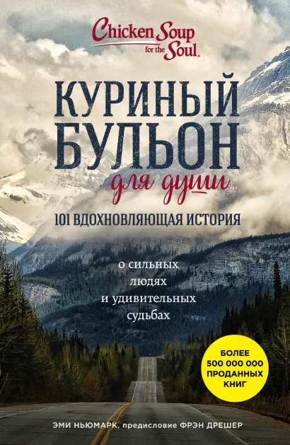Обложка Куриный бульон для души: 101 вдохновляющая история о сильных людях и удивительных судьбах Эми Ньюмарк