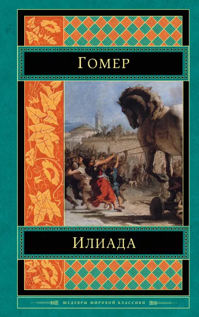 Обложка Илиада Гомер