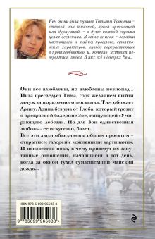 Обложка сзади Свидание под дождем Татьяна Тронина