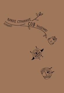 Крафт-блокнот "Сова". Какое странное СОВ падение!