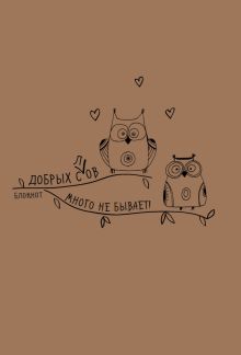 Крафт-блокнот "Сова". Добрых с(Л)ов много не бывает!