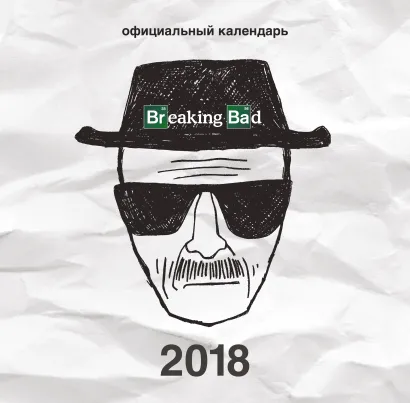 Обложка Breaking Bad. Календарь настенный на 2018 год 