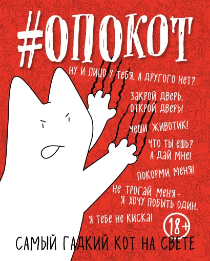Обложка #опокот. Самый гадкий кот на свете (красный) 