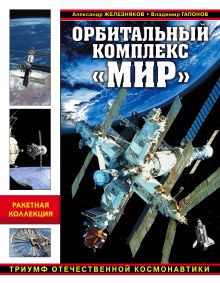 Орбитальный комплекс «Мир». Триумф отечественной космонавтики