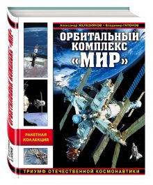 Железняков А.Б., Гапонов В.А. - Орбитальный комплекс «Мир». Триумф отечественной космонавтики обложка книги Железняков А.Б., Гапонов В.А. - Орбитальный комплекс «Мир». Триумф отечественной космонавтики обложка книги