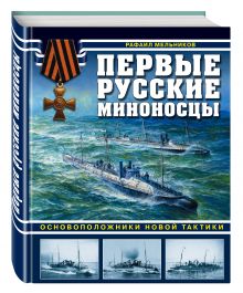 Мельников Р.М. - Первые русские миноносцы. Основоположники новой тактики обложка книги Мельников Р.М. - Первые русские миноносцы. Основоположники новой тактики обложка книги