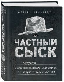 Рибакофф Д. - Частный сыск. Секреты профессионального мастерства от ведущего детектива США обложка книги Рибакофф Д. - Частный сыск. Секреты профессионального мастерства от ведущего детектива США обложка книги