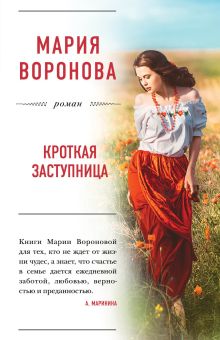 Кроткая заступница