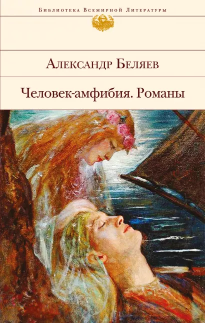 Обложка Человек-амфибия. Романы Александр Беляев