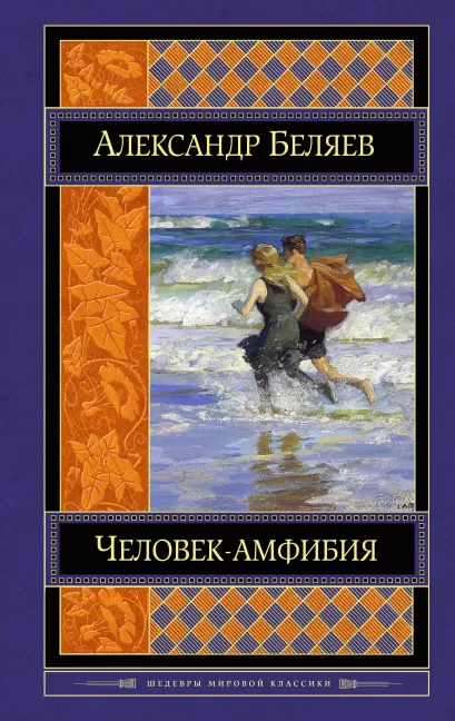 Обложка Человек-амфибия. Романы Александр Беляев