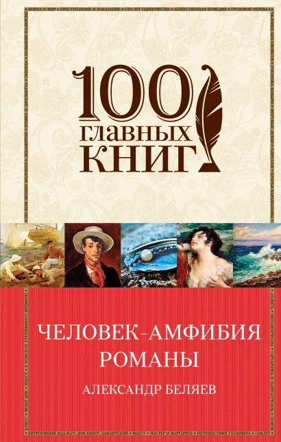 Обложка Человек-амфибия. Романы Александр Беляев