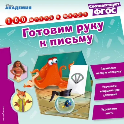 Обложка Готовим руку к письму