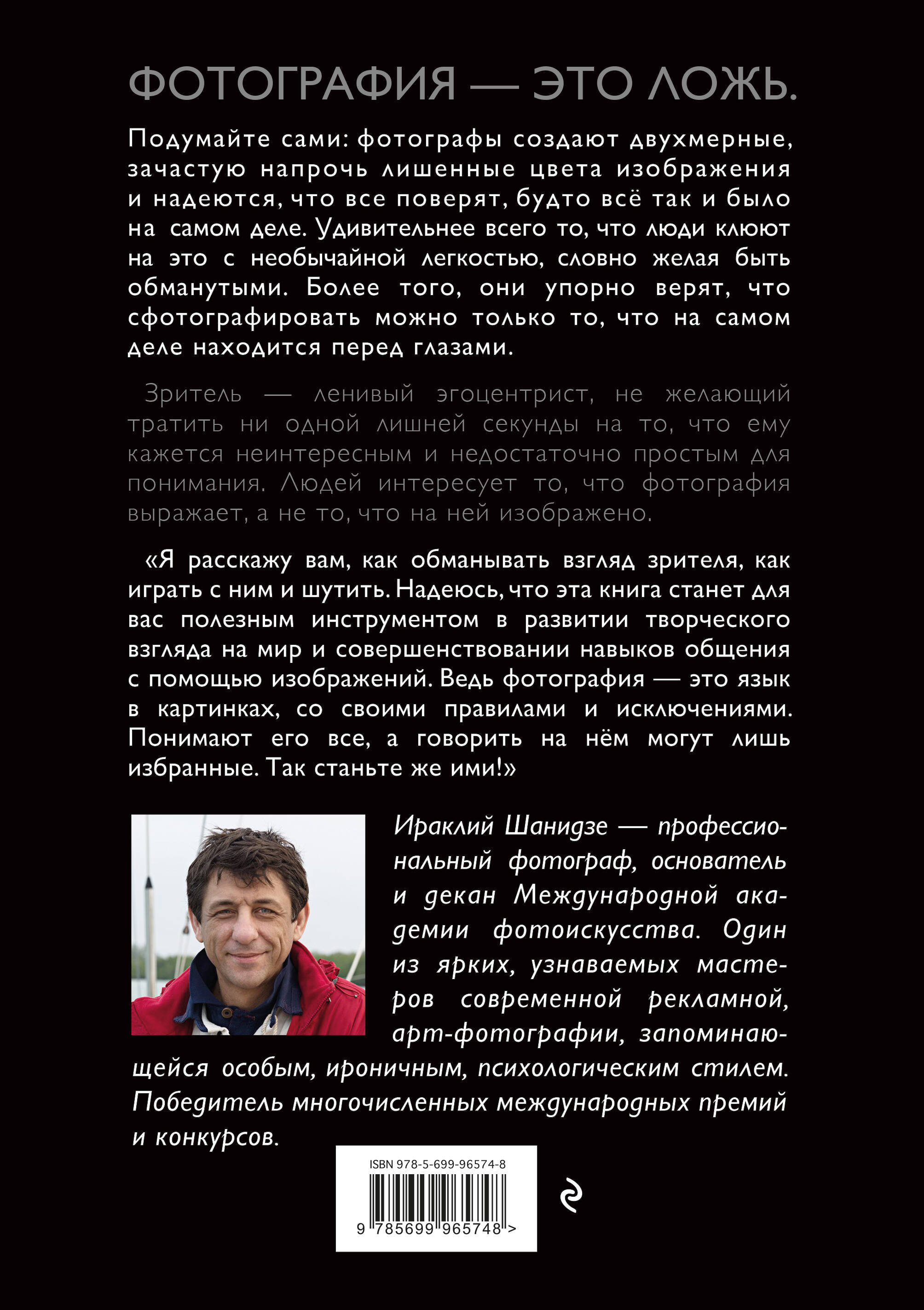 Фотография. Искусство обмана