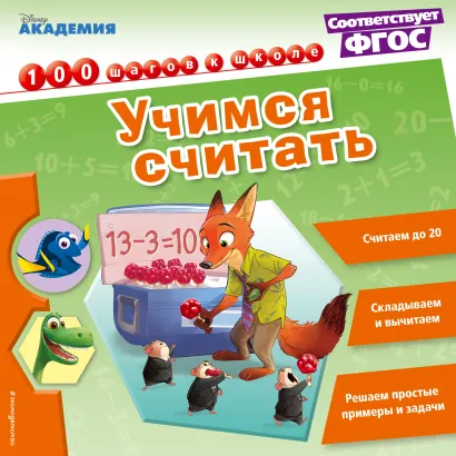 Обложка Учимся считать