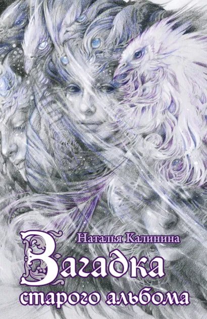 Обложка Загадка старого альбома Наталья Калинина