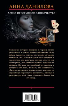 Обложка сзади Одно преступное одиночество Анна Данилова