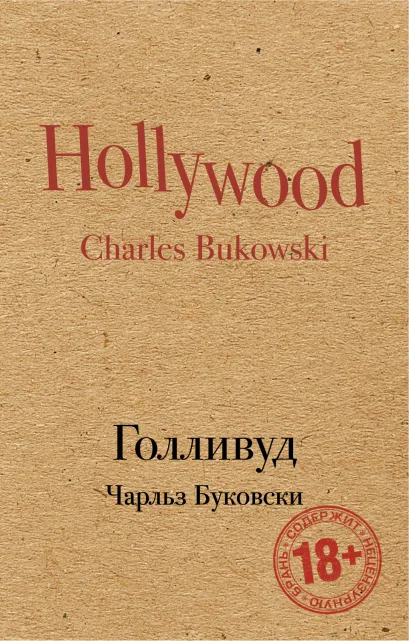Обложка Голливуд Чарльз Буковски