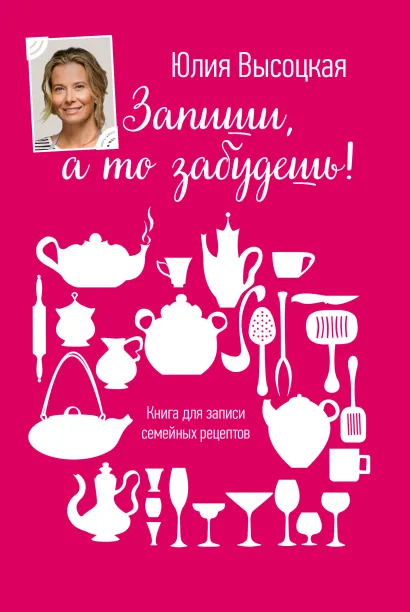 Обложка Книга для записей рецептов Юлия Высоцкая