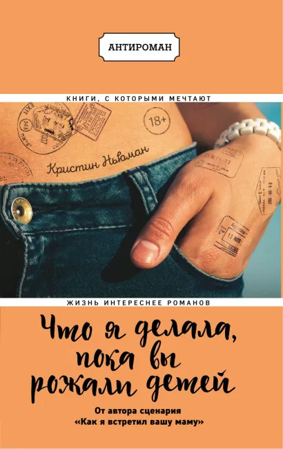 Обложка Что я делала, пока вы рожали детей Кристин Ньюман