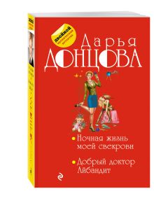 Донцова Д.А. - Ночная жизнь моей свекрови. Добрый доктор Айбандит обложка книги Донцова Д.А. - Ночная жизнь моей свекрови. Добрый доктор Айбандит обложка книги