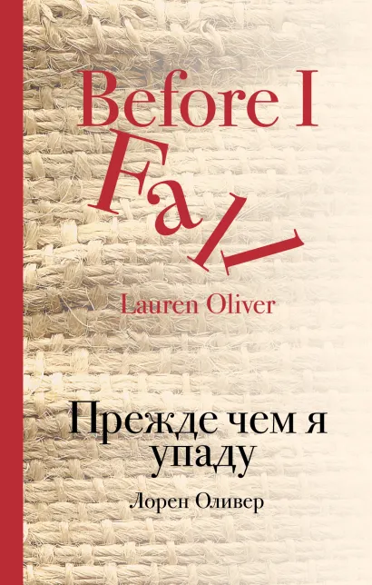 Обложка Прежде чем я упаду Лорен Оливер