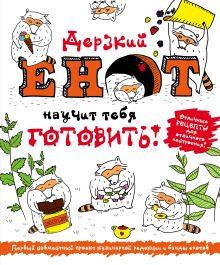 Дерзкий енот научит тебя готовить! (комплект)