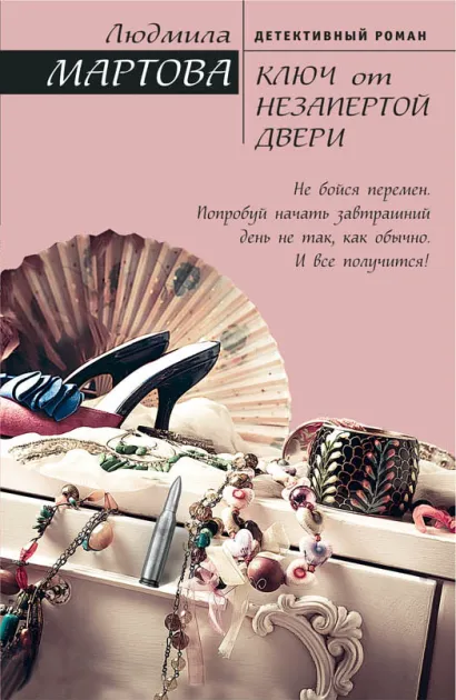 Обложка Ключ от незапертой двери Людмила Мартова