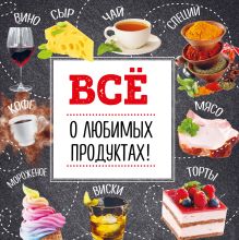 Обложка Все о любимых продуктах (бандероль для 9 книг Кулинарные типсы) 