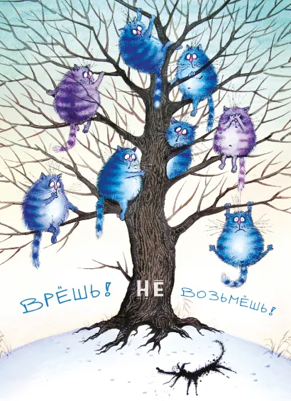 Обложка Блокнот. Врёшь! Не возьмёшь! Ирина Зенюк