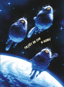 Блокнот. Полёт во сне и наяву