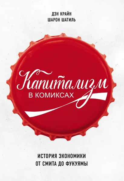 Обложка Капитализм в комиксах. История экономики от Смита до Фукуямы Дэн Крайн, Шарон Шатиль