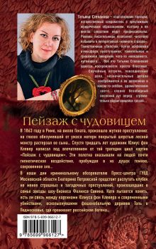 Обложка сзади Пейзаж с чудовищем Татьяна Степанова
