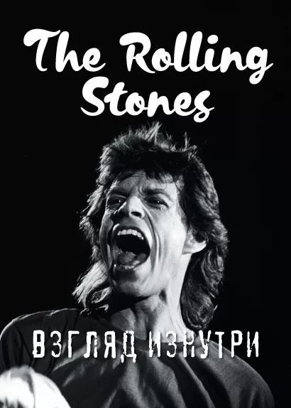 Обложка The Rolling Stones. Взгляд изнутри