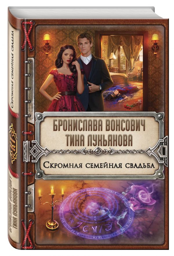 Скромная семейная свадьба Скромная семейная свадьба Вонсович Б., Лукьянова Т.