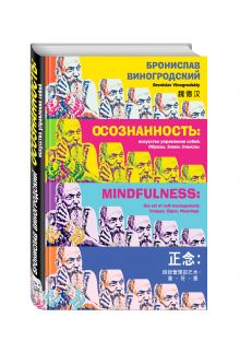 Осознанность: искусство управления собой. Образы, знаки, смыслы обложка книги Осознанность: искусство управления собой. Образы, знаки, смыслы обложка книги